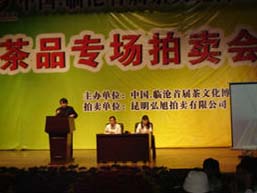 中国临沧茶文化博览会茶品拍卖会