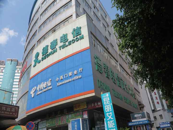 昆明市东风大楼标的图片