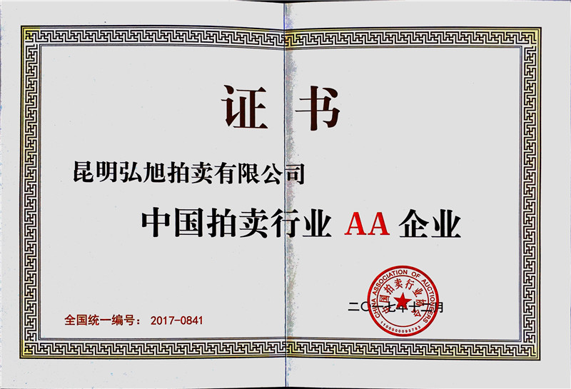 旭弘拍卖公司资质证件