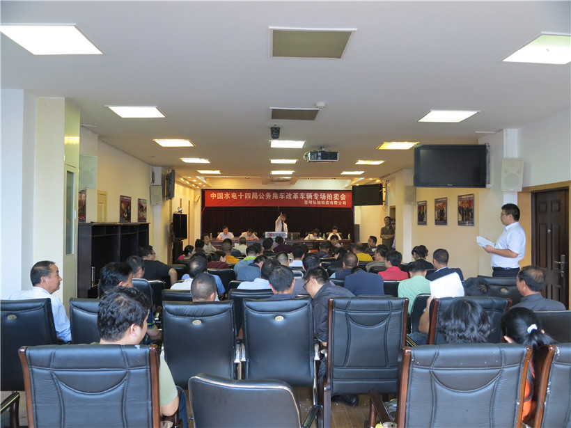 水利水电第十四工程局改革车辆拍卖会