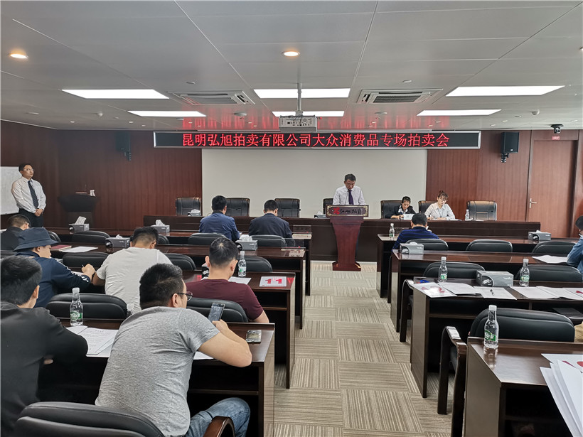 大众消费品一批拍卖会