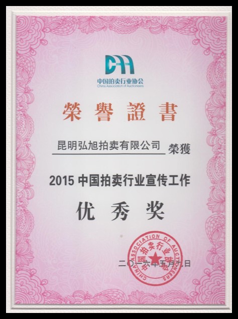旭弘拍卖公司资质证件